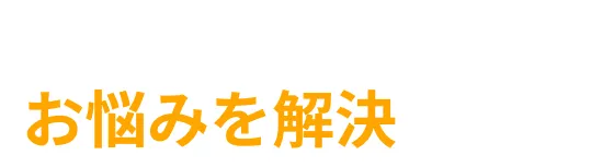 お口の機能を改善しお悩みを解決します!