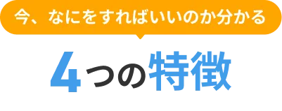 今、なにをすればいいのか分かる4つの特徴