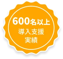 600名以上導入支援実績