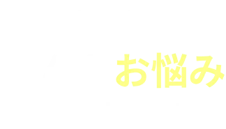 赤ちゃんのこんなお悩みありませんか?